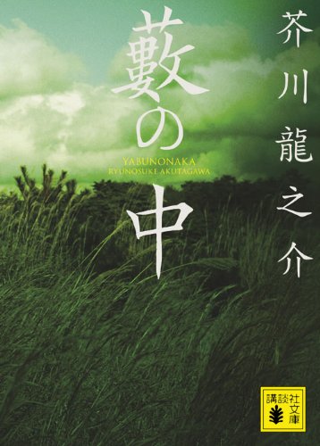 芥川龍之介:藪の中 (講談社文庫 あ 1-3)