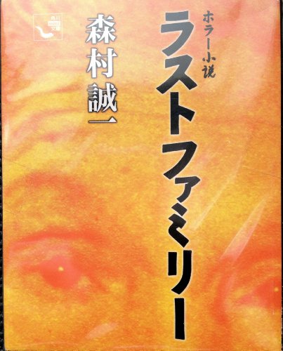 ラストファミリー (角川mini文庫 (41))