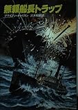 無頼船長トラップ (ハヤカワ文庫 NV 300)