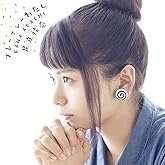 フレーフレーわたし(初回生産限定盤)(Blu-ray Disc付)