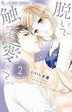 脱いで触って愛して (2) (フラワーコミックスアルファ)
