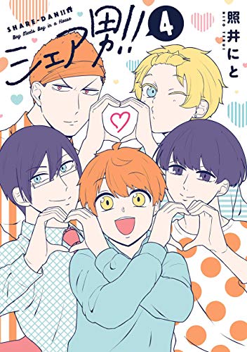 『シェア男！！』4巻