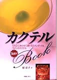 カクテルbook: T.P.O.にあわせて選べるスタンダ-ド&ワインのカクテル164種