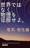 世界ではなく、物理を征服せよ。　電気・物性編