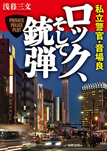 浅暮三文:ロック、そして銃弾: 私立警官・音場良 (徳間文庫)