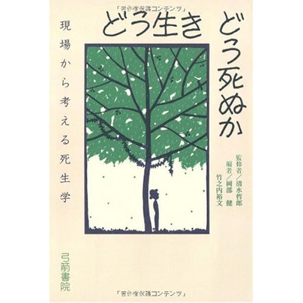 Amazon.co.jp: 看取り先生の遺言 2000人以上を看取った、がん専門医の