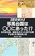 邪馬台国は〇〇にあった!?: 【歴史斬れ】 古代史の謎、諸説をポイント制で比較する旅 in 魏志倭人伝･後漢書･宋書･隋書･唐書･古事記･日本書紀