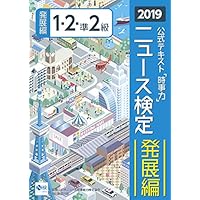 2019年度版ニュース検定公式テキスト「時事力」発展編(1・2・準2級対応)