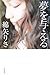 夢を与える