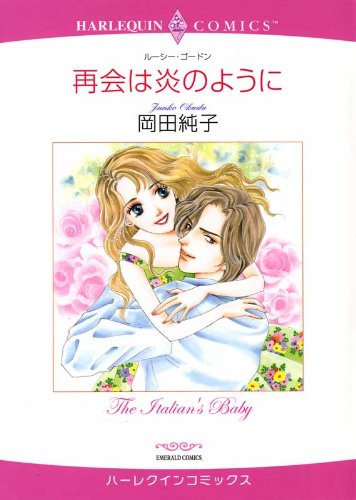 『再会は炎のように』