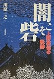 闇こそ砦―上野英信の軌跡