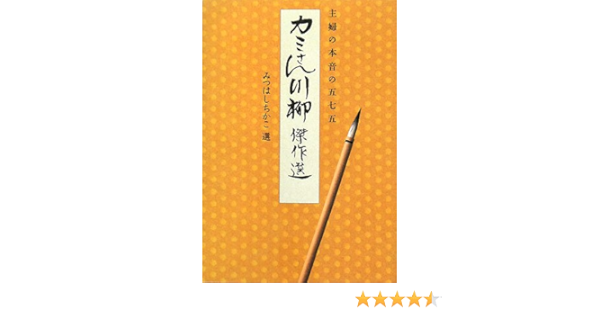 カミさん川柳傑作選 主婦の本音の五七五 ちかこ みつはし 本 通販 Amazon