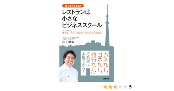 レストランは小さなビジネススクール ケーススタディ 東京スカイツリーに行列レストランを出店せよ 山下 春幸 社会 政治 Kindleストア Amazon
