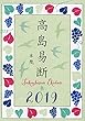高島易断本暦 2019 特装版