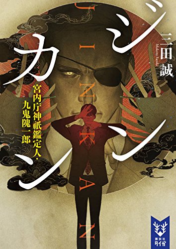 三田誠:ジンカン 宮内庁神祇鑑定人・九鬼隗一郎 (講談社タイガ)