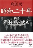 文庫 昭和二十年 第4巻 鈴木内閣の成立 (草思社文庫 と 2-8)