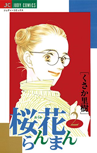 『桜花らんまん』