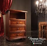 ヴェローナクラシック 3段オープンチェスト イタリア 家具 ヨーロピアン アンティーク風
