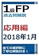 1級FP過去問解説　2018年1月学科（応用編）