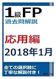 1級FP過去問解説　2018年1月学科（応用編）