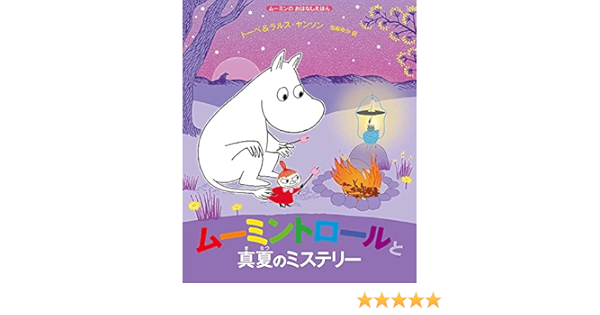 ムーミンのおはなしえほん ムーミントロールと真夏のミステリー 児童書 トーベ ヤンソン ラルス ヤンソン 当麻ゆか 本 通販 Amazon