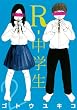 Ｒ－中学生（２） (ヤングマガジンコミックス)