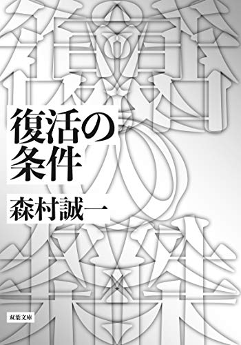 森村誠一:復活の条件 (双葉文庫)