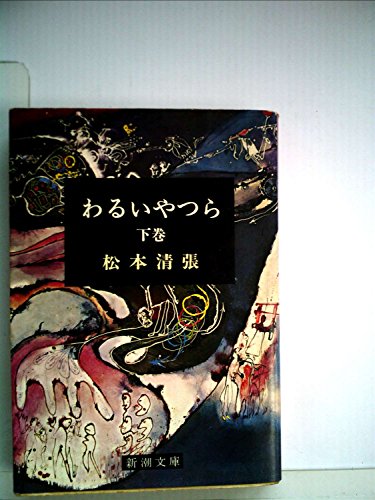 わるいやつら〈下巻〉 (1966年) (新潮文庫)