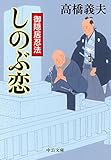 御隠居忍法　しのぶ恋 (中公文庫)