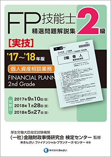 '17~'18年版 2級FP技能士(実技・個人資産相談業務)精選問題解説集