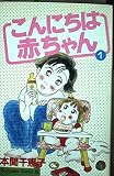 こんにちは赤ちゃん 1 (Be・Loveコミックス)