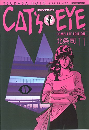 『Cat’s・eye complete edition』11巻