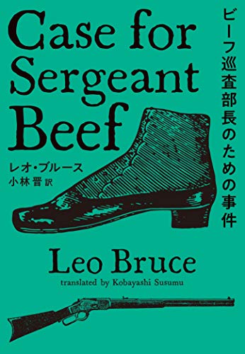 レオ・ブルース:ビーフ巡査部長のための事件 (海外文庫)