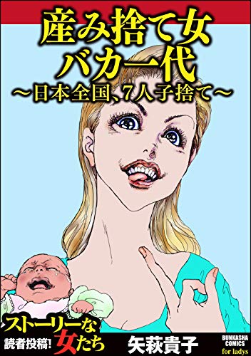 産み捨て女バカ一代～