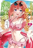 クラスメイトの元アイドルが、とにかく挙動不審なんです。 2 (GCN文庫)