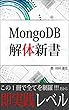MongoDB 解体新書: これ１冊で即実践レベル！究極の入門書 (専門書)