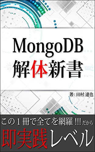 スマホ 無料電子書籍 MongoDB 解体新書: これ1冊で即実践レベル!究極の入門書 (専門書) バイ