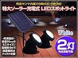 ソーラーライト 充電式 スポットライト 【ホワイト２灯】LEDイルミネーション 光センサー内蔵で自動ON/OFF マーカーライト ★ソーラー式★玄関アプローチやウッドデッキに最適 特大ソーラーパネルで