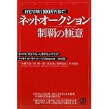 自宅で毎月100万円稼ぐ! ネットオークション制覇の極意