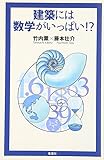 建築には数学がいっぱい!?