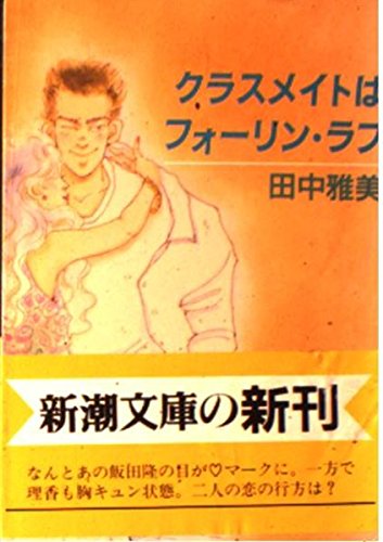 田中雅美:クラスメイトはフォーリン・ラブ (新潮文庫)