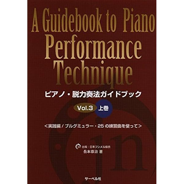 Amazon.co.jp: ピアノ脱力奏法ガイドブック 1 : 岳本 恭治: Japanese Books