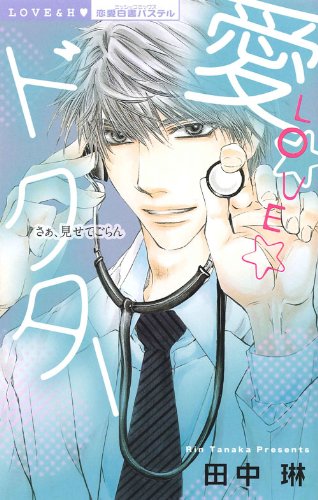 『愛☆LOVE☆ドクター』1巻