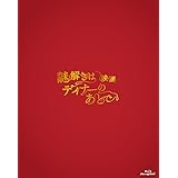 Amazon 謎解きはディナーのあとで スペシャル Blu Ray Tvドラマ