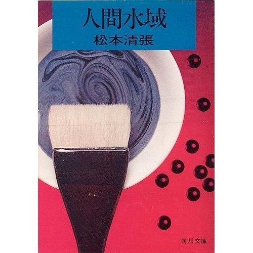 人間水域 (角川文庫)