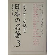 あらすじで読む日本の名著 no.3 あらすじで読む日本の名著 no．3 / 小川 義男【編著