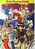 宝の地図に勇者が集う ソード・ワールドRPGリプレイ集・アンマント財宝編1 (富士見ドラゴンブック 6-36 ソード・ワールドRPGリプレイ集 アン)