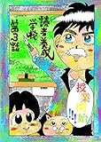 読者養成学校第３話「作者の心をよめ！」 ヌミャーンのオリジナル漫画集