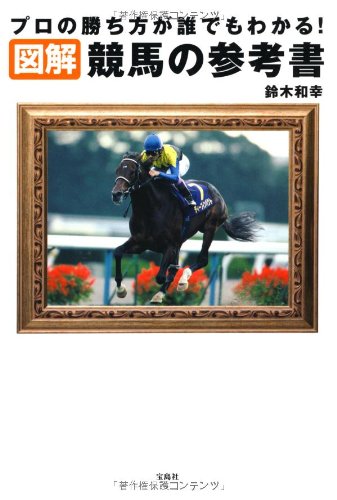 図解 競馬の参考書 ~プロの勝ち方が誰でもわかる!