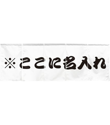 Amazon.co.jp: のぼり屋工房 のれん 25012 御食事処紺地2色サイズ